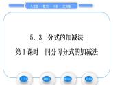 北师大版八年级数学下第第五章分式与分式方程5.3分式的加减法第1课时同分母分式的加减法习题课件