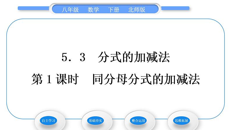 北师大版八年级数学下第第五章分式与分式方程5.3分式的加减法第1课时同分母分式的加减法习题课件第1页