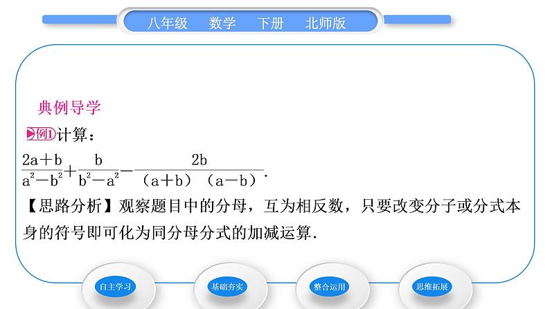 北师大版八年级数学下第第五章分式与分式方程5.3分式的加减法第1课时同分母分式的加减法习题课件第3页