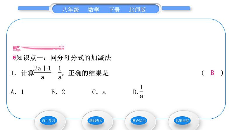 北师大版八年级数学下第第五章分式与分式方程5.3分式的加减法第1课时同分母分式的加减法习题课件第7页