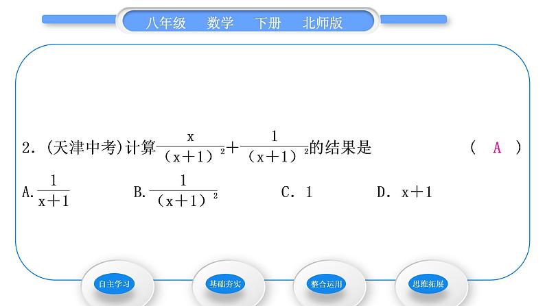 北师大版八年级数学下第第五章分式与分式方程5.3分式的加减法第1课时同分母分式的加减法习题课件第8页