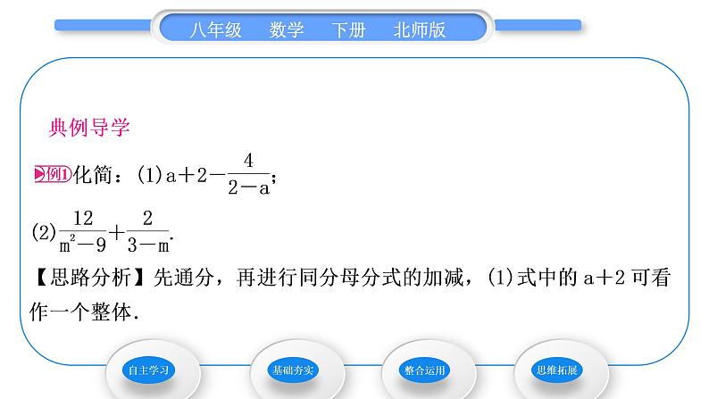 北师大版八年级数学下第第五章分式与分式方程5.3分式的加减法第2课时异分母分式的加减法习题课件第3页