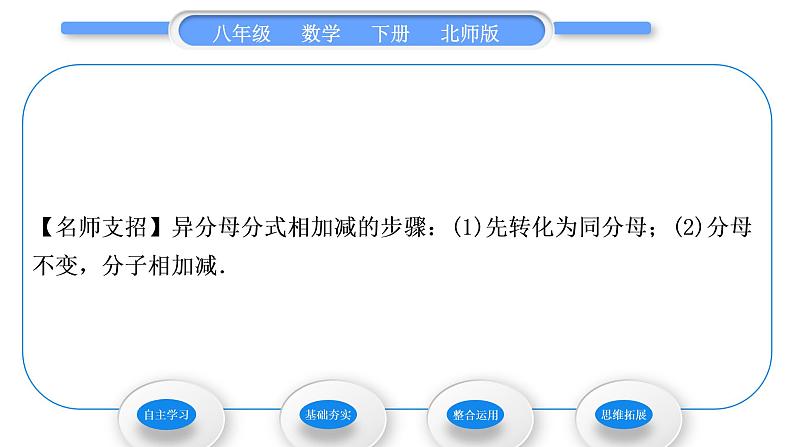 北师大版八年级数学下第第五章分式与分式方程5.3分式的加减法第2课时异分母分式的加减法习题课件第5页