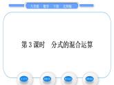 北师大版八年级数学下第第五章分式与分式方程5.3分式的加减法第3课时分式的混合运算习题课件