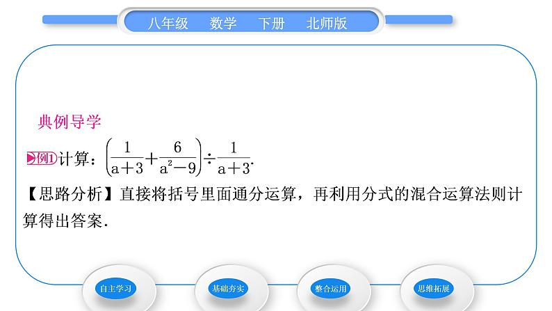 北师大版八年级数学下第第五章分式与分式方程5.3分式的加减法第3课时分式的混合运算习题课件03