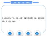 北师大版八年级数学下第第五章分式与分式方程5.3分式的加减法第3课时分式的混合运算习题课件