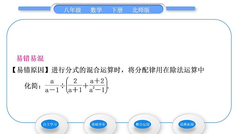 北师大版八年级数学下第第五章分式与分式方程5.3分式的加减法第3课时分式的混合运算习题课件06