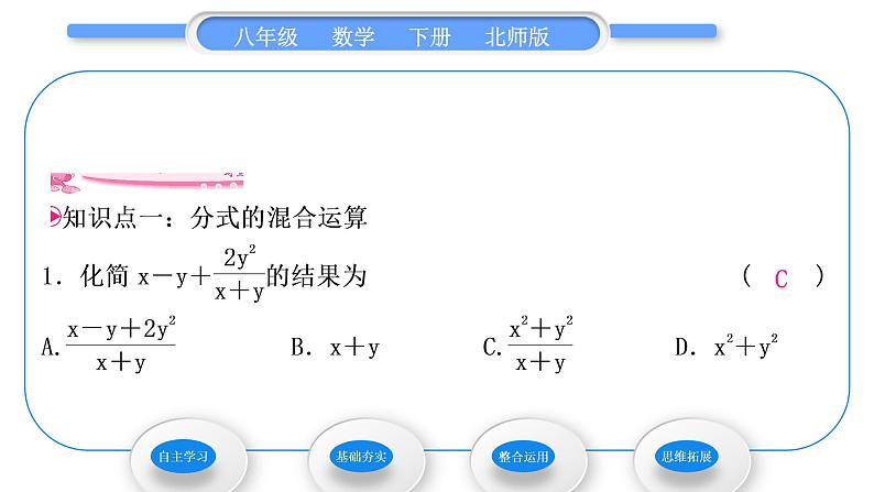 北师大版八年级数学下第第五章分式与分式方程5.3分式的加减法第3课时分式的混合运算习题课件08