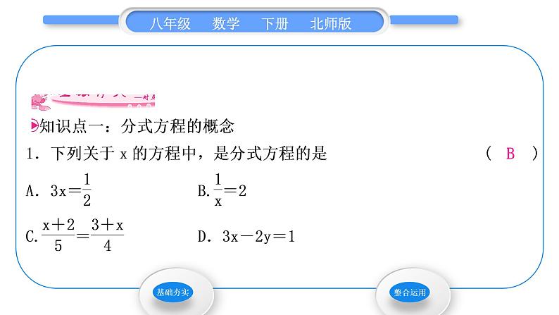 北师大版八年级数学下第第五章分式与分式方程5.4分式方程第1课时分式方程的概念习题课件03