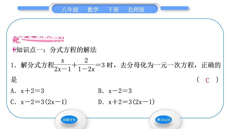 北师大版八年级数学下第第五章分式与分式方程5.4分式方程第2课时分式方程的解法习题课件04