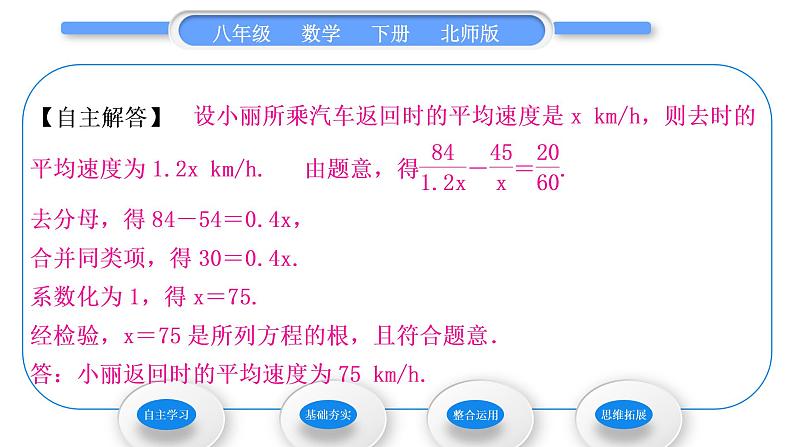 北师大版八年级数学下第第五章分式与分式方程5.4分式方程第3课时分式方程的应用习题课件第5页