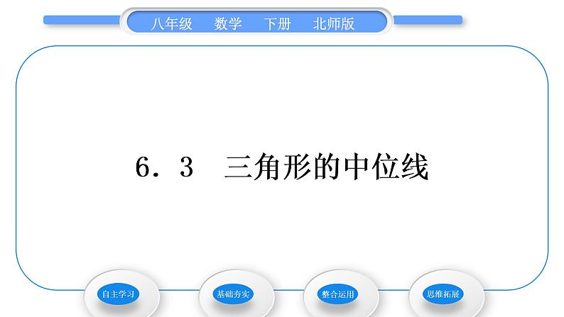 北师大版八年级数学下第六章平行四边形6.3三角形的中位线习题课件第1页