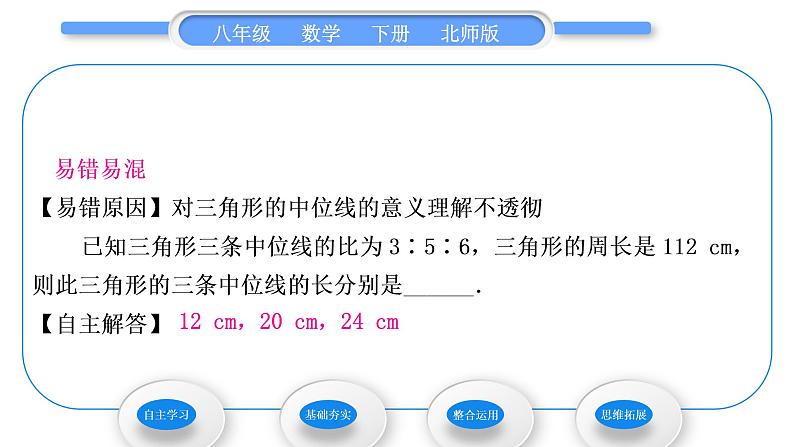 北师大版八年级数学下第六章平行四边形6.3三角形的中位线习题课件第5页