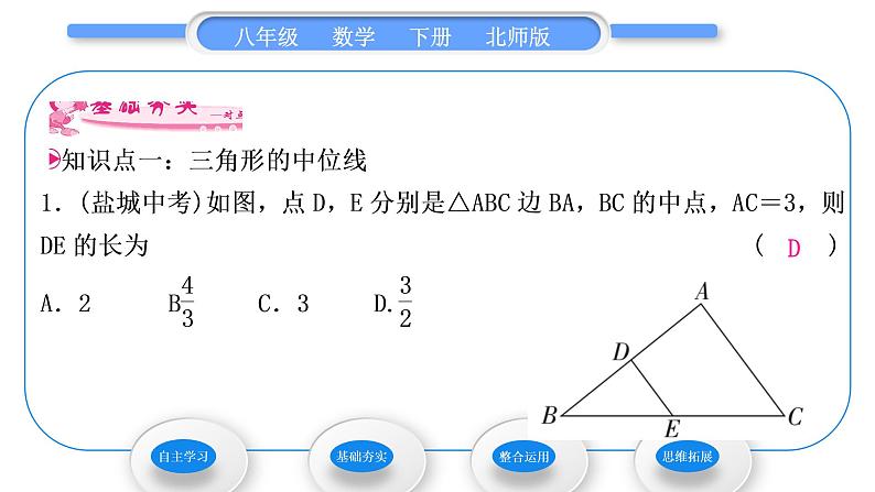 北师大版八年级数学下第六章平行四边形6.3三角形的中位线习题课件第6页