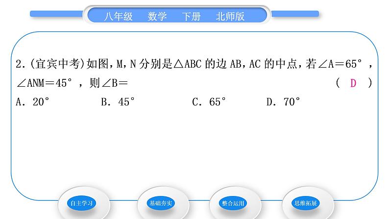 北师大版八年级数学下第六章平行四边形6.3三角形的中位线习题课件第7页