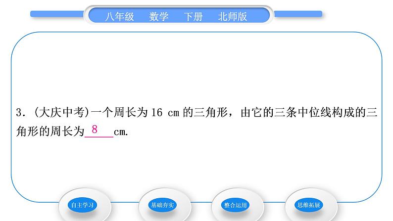 北师大版八年级数学下第六章平行四边形6.3三角形的中位线习题课件第8页