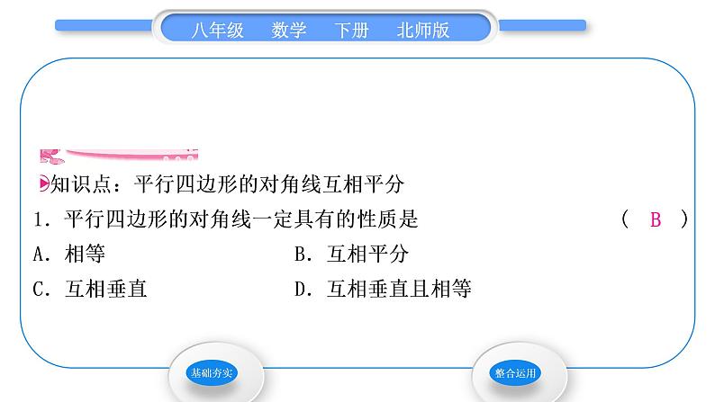 北师大版八年级数学下第六章平行四边形6.1平行四边形的性质第2课时平行四边形对角线的性质习题课件第3页