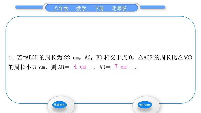 北师大版八年级数学下第六章平行四边形6.1平行四边形的性质第2课时平行四边形对角线的性质习题课件第6页