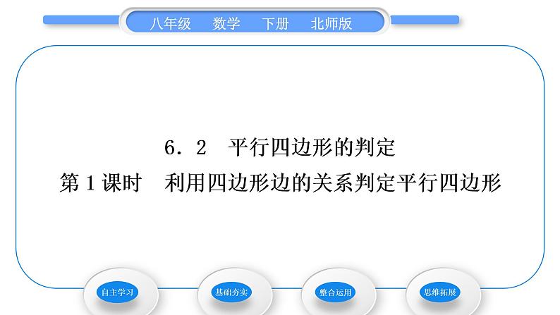 北师大版八年级数学下第六章平行四边形6.2平行四边形的判定第1课时利用四边形边的关系判定平行四边形习题课件01