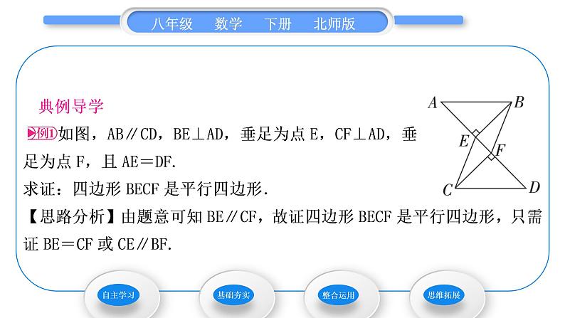 北师大版八年级数学下第六章平行四边形6.2平行四边形的判定第1课时利用四边形边的关系判定平行四边形习题课件03