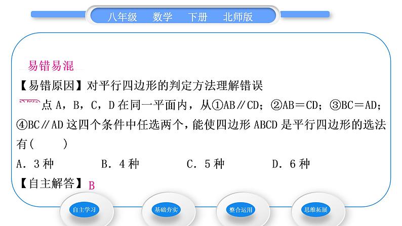 北师大版八年级数学下第六章平行四边形6.2平行四边形的判定第1课时利用四边形边的关系判定平行四边形习题课件05