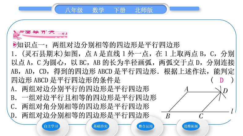 北师大版八年级数学下第六章平行四边形6.2平行四边形的判定第1课时利用四边形边的关系判定平行四边形习题课件06