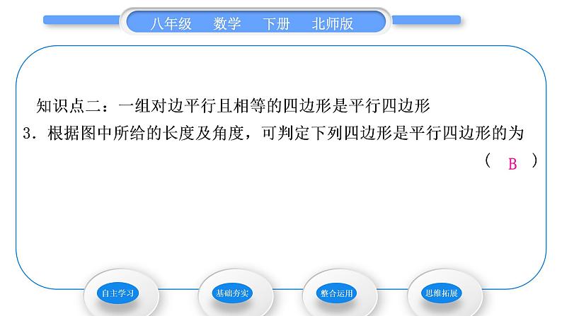 北师大版八年级数学下第六章平行四边形6.2平行四边形的判定第1课时利用四边形边的关系判定平行四边形习题课件08
