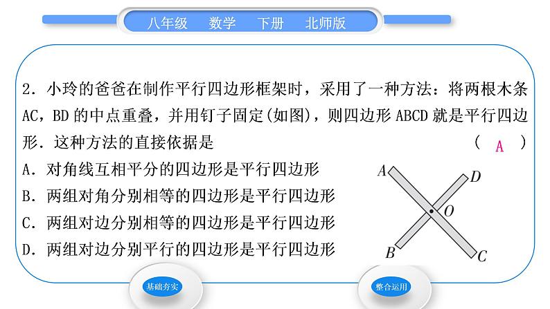 北师大版八年级数学下第六章平行四边形6.2平行四边形的判定第2课时利用四边形对角线的性质判定平行四边形习题课件04