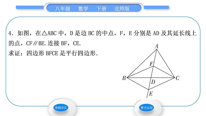 北师大版八年级数学下第六章平行四边形6.2平行四边形的判定第2课时利用四边形对角线的性质判定平行四边形习题课件06