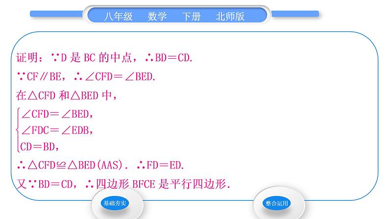 北师大版八年级数学下第六章平行四边形6.2平行四边形的判定第2课时利用四边形对角线的性质判定平行四边形习题课件07