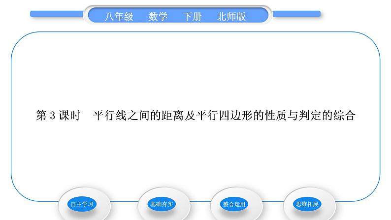 北师大版八年级数学下第六章平行四边形6.2平行四边形的判定第3课时　平行线之间的距离及平行四边形的性质与判定的综合习题课件第1页