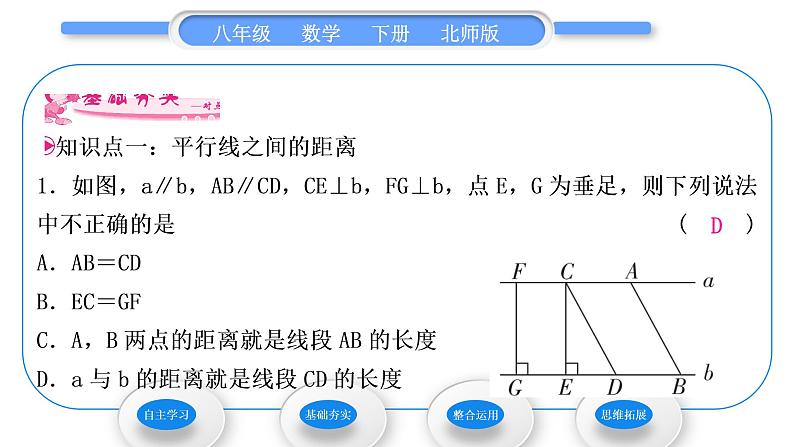 北师大版八年级数学下第六章平行四边形6.2平行四边形的判定第3课时　平行线之间的距离及平行四边形的性质与判定的综合习题课件第8页