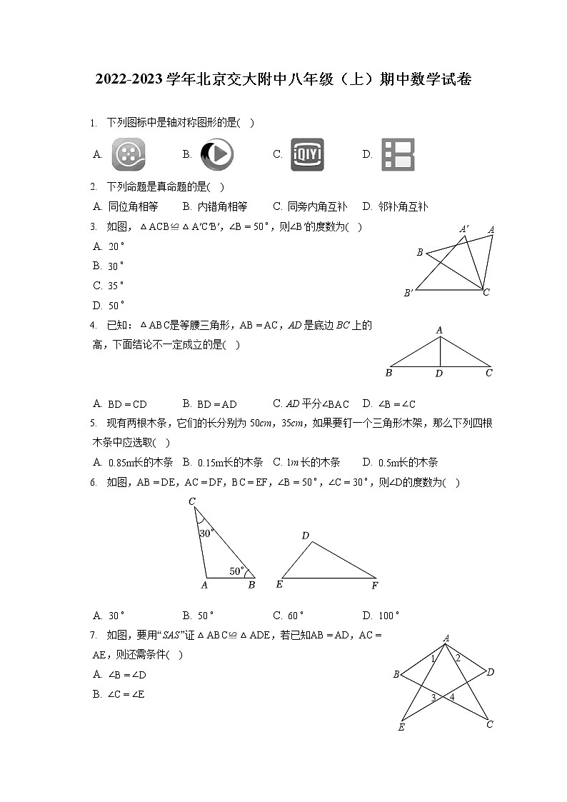 2022-2023学年北京交大附中八年级（上）期中数学试卷（含答案解析）第1页