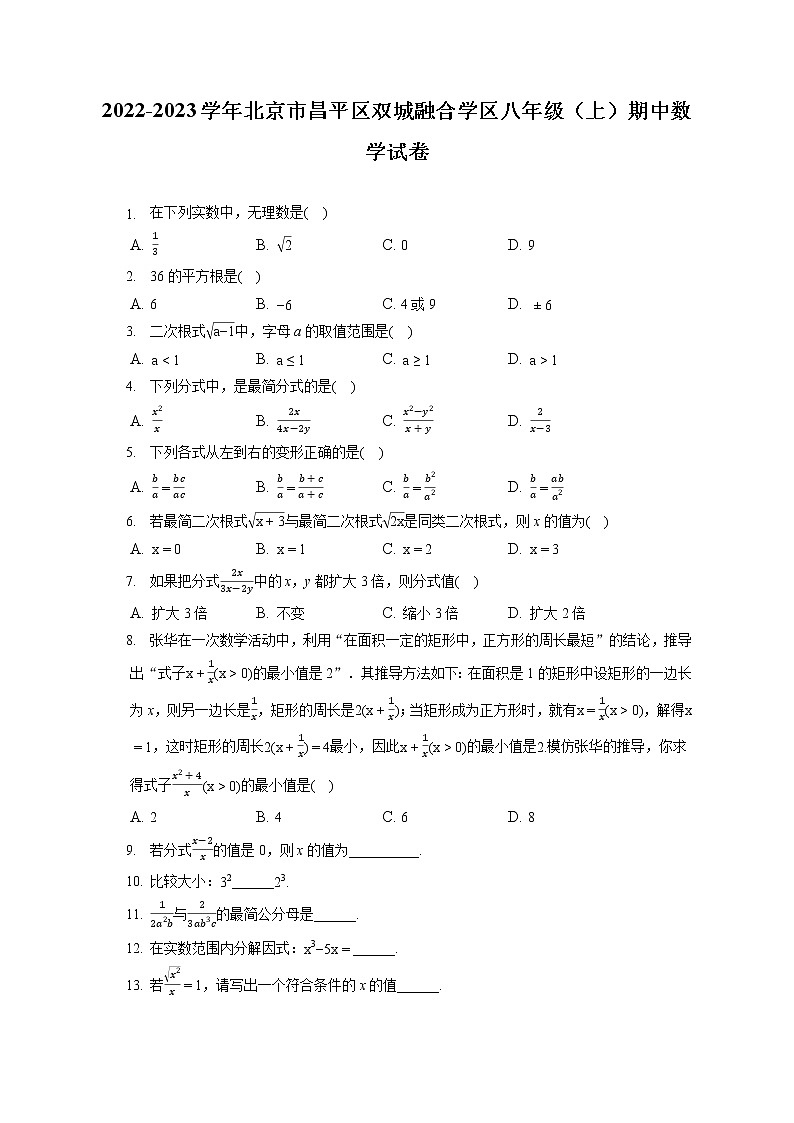 2022-2023学年北京市昌平区双城融合学区八年级（上）期中数学试卷（含答案解析）第1页