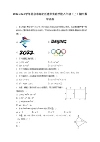 2022-2023学年北京市海淀区建华实验学校八年级（上）期中数学试卷（含答案解析）