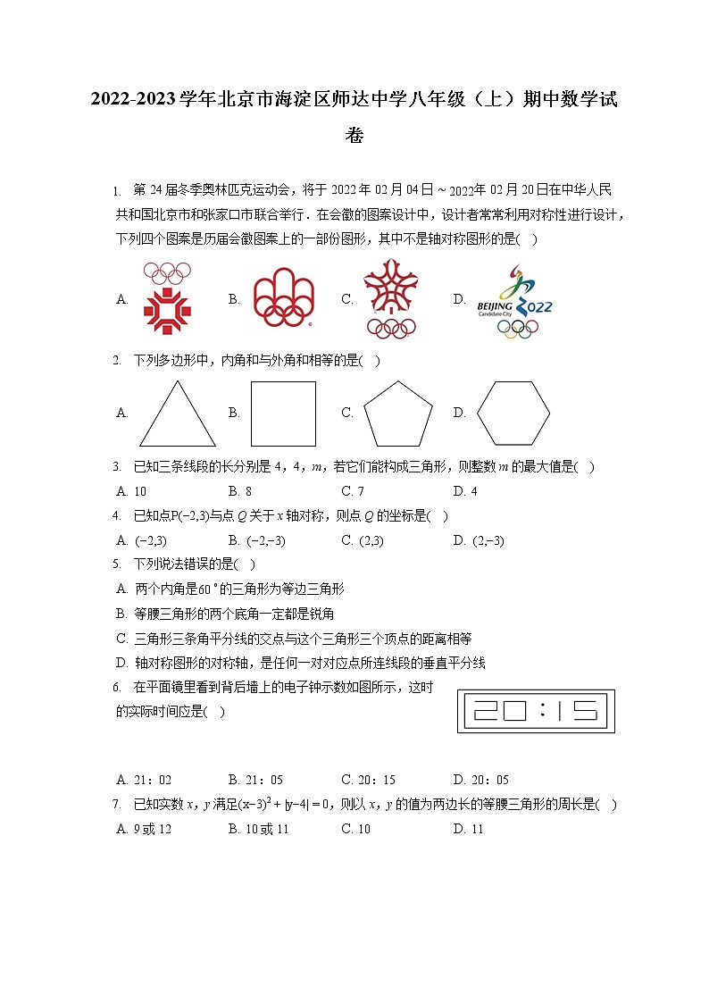 2022-2023学年北京市海淀区师达中学八年级（上）期中数学试卷（含答案解析）第1页