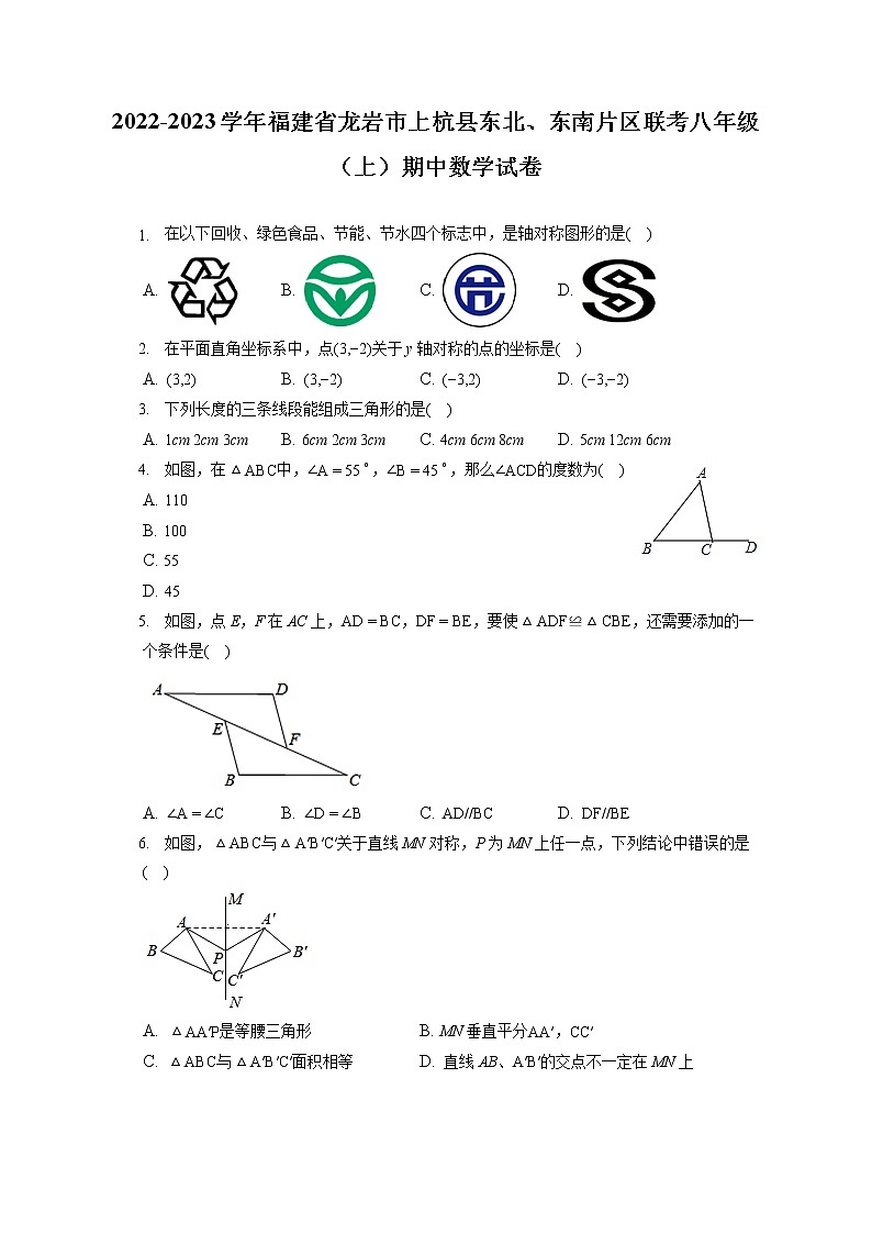 2022-2023学年福建省龙岩市上杭县东北、东南片区联考八年级（上）期中数学试卷（含答案解析）第1页