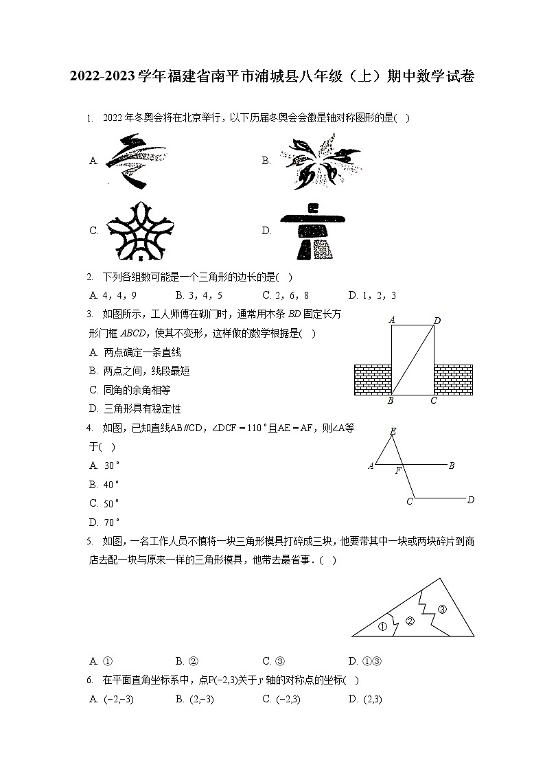 2022-2023学年福建省南平市浦城县八年级（上）期中数学试卷（含答案解析）第1页