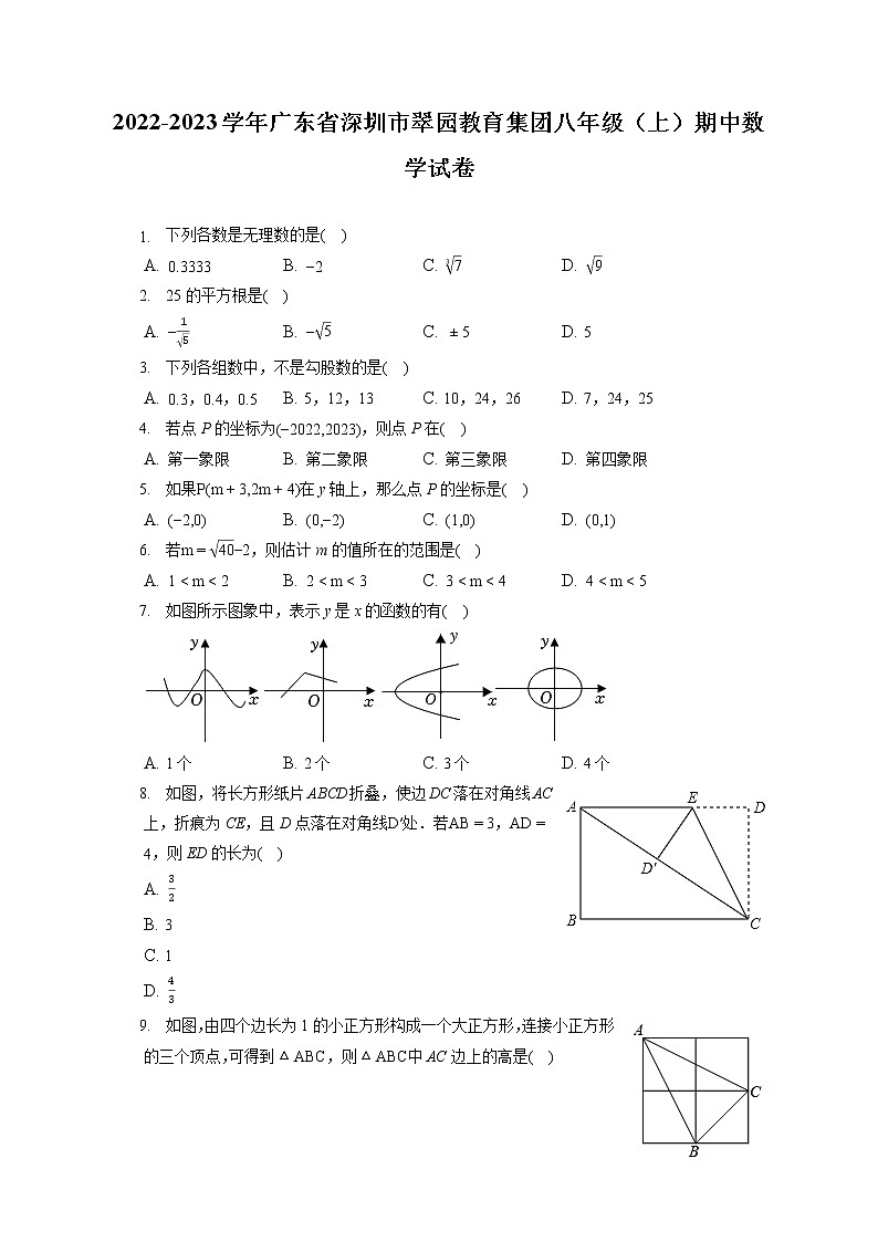2022-2023学年广东省深圳市翠园教育集团八年级（上）期中数学试卷（含答案解析）第1页