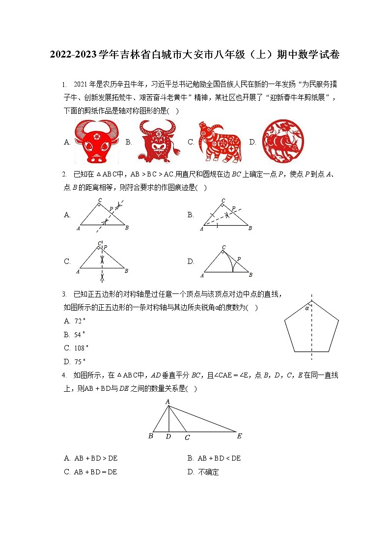 2022-2023学年吉林省白城市大安市八年级（上）期中数学试卷（含答案解析）第1页