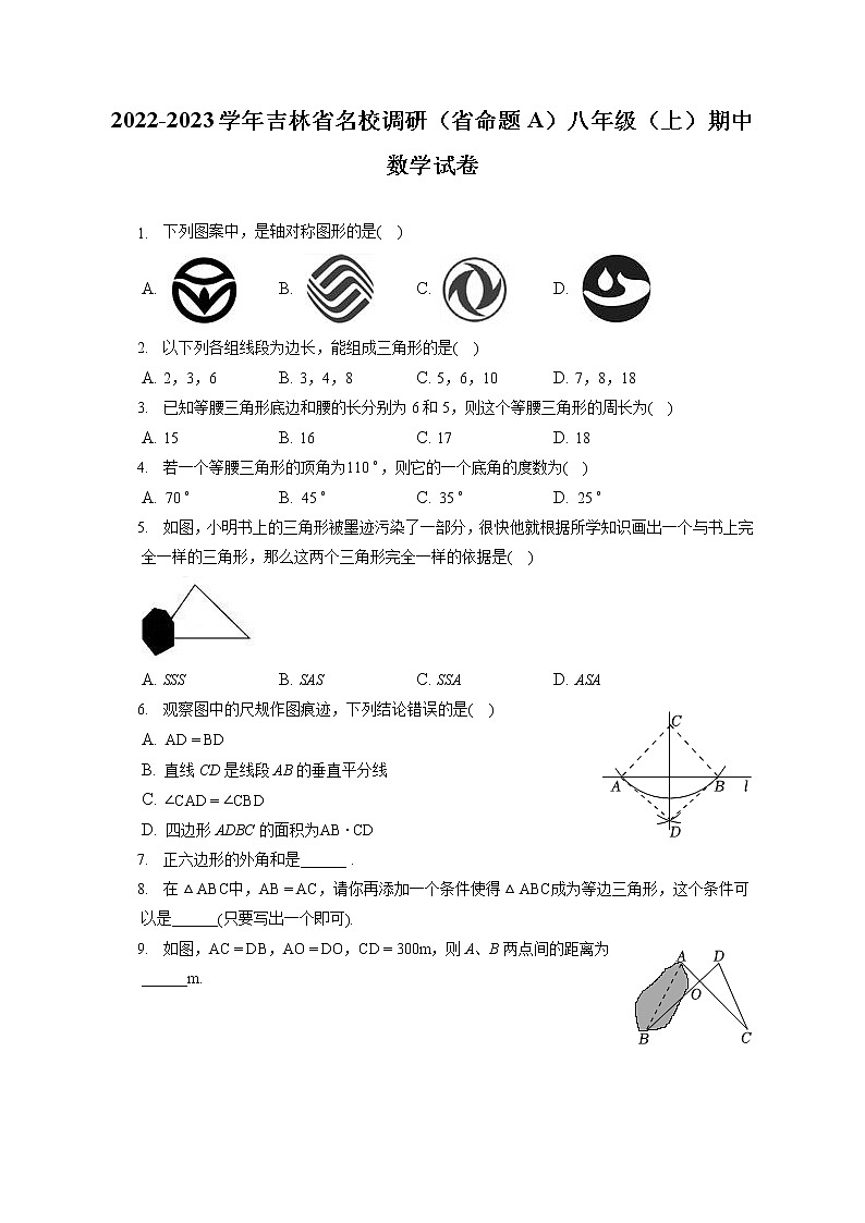 2022-2023学年吉林省名校调研（省命题A）八年级（上）期中数学试卷（含答案解析）第1页