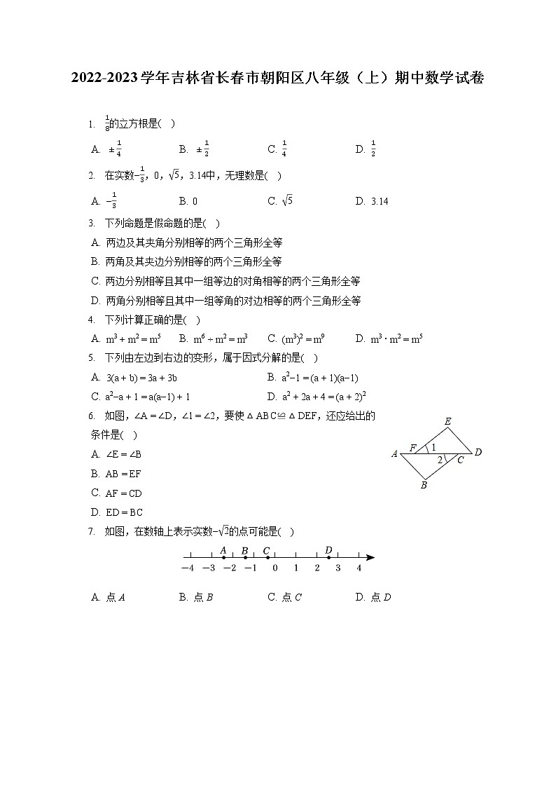 2022-2023学年吉林省长春市朝阳区八年级（上）期中数学试卷（含答案解析）第1页