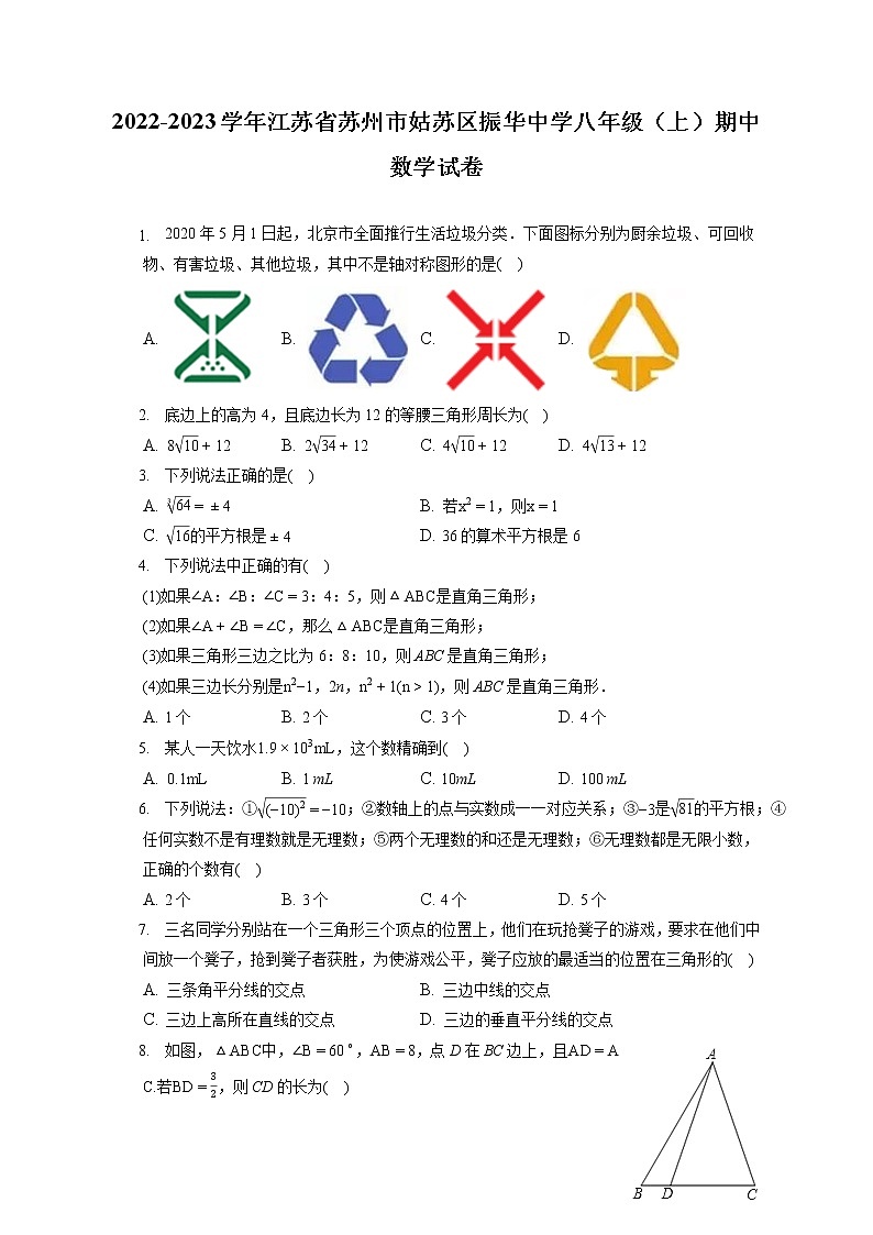 2022-2023学年江苏省苏州市姑苏区振华中学八年级（上）期中数学试卷（含答案解析）01
