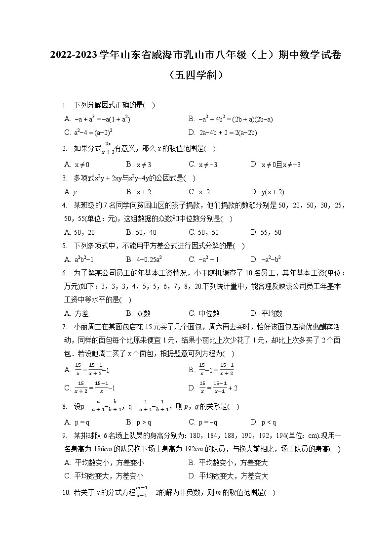 2022-2023学年山东省威海市乳山市八年级（上）期中数学试卷（五四学制）（含答案解析）第1页