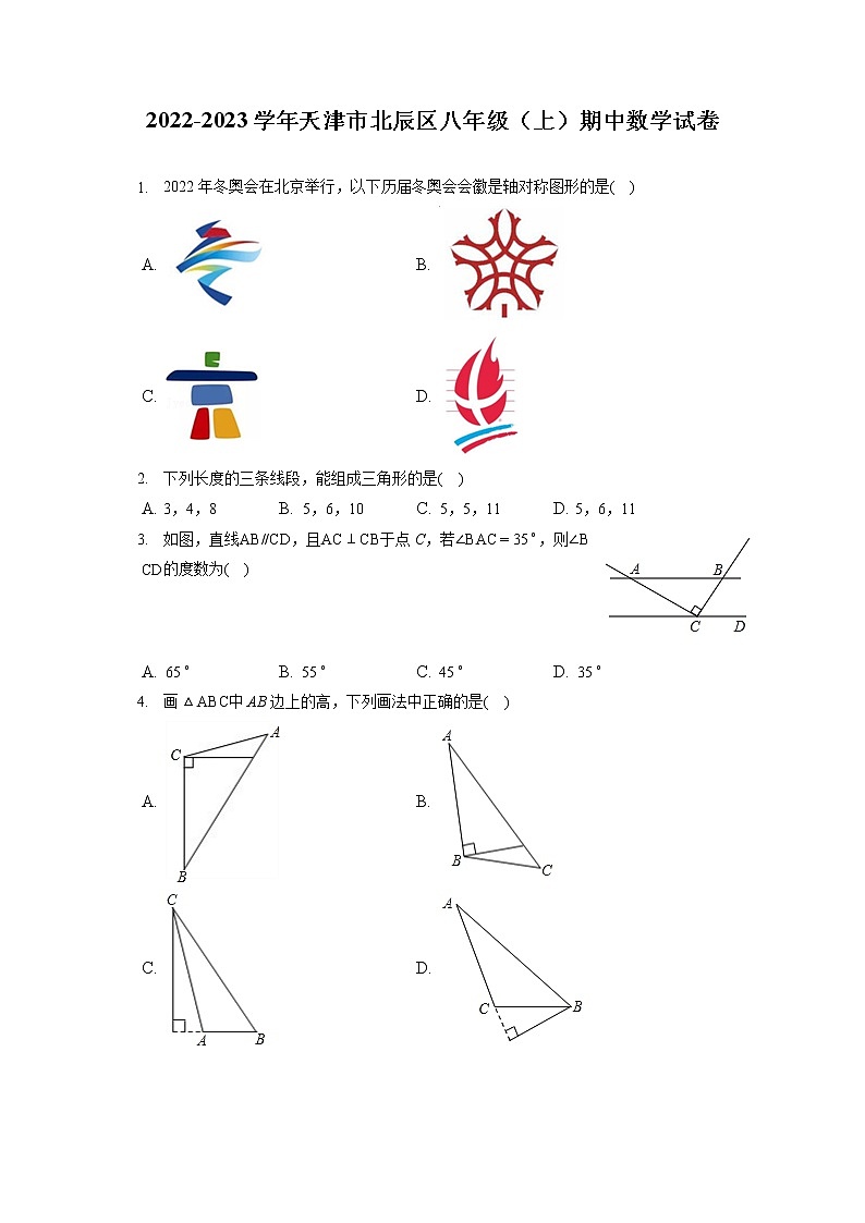2022-2023学年天津市北辰区八年级（上）期中数学试卷（含答案解析）第1页