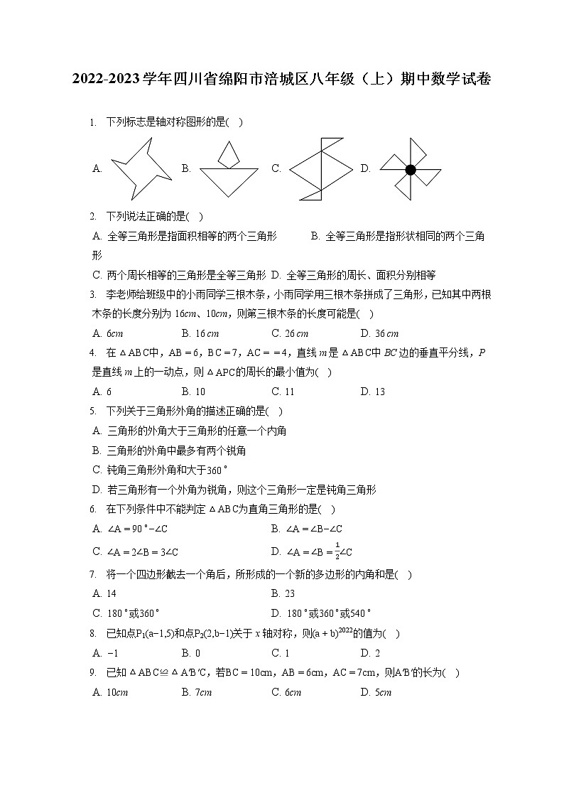 2022-2023学年四川省绵阳市涪城区八年级（上）期中数学试卷（含答案解析）第1页