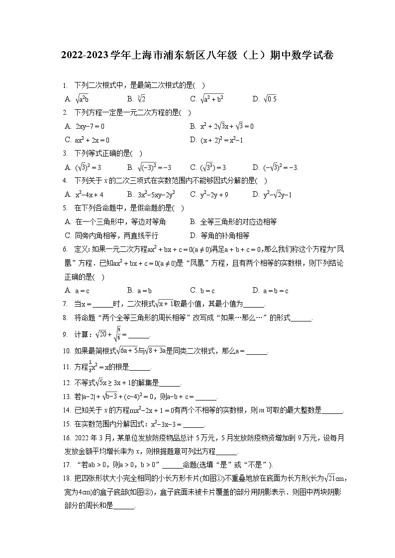 2022-2023学年上海市浦东新区八年级（上）期中数学试卷（含答案解析）第1页
