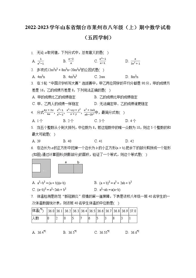 2022-2023学年山东省烟台市莱州市八年级（上）期中数学试卷（五四学制）（含答案解析）第1页