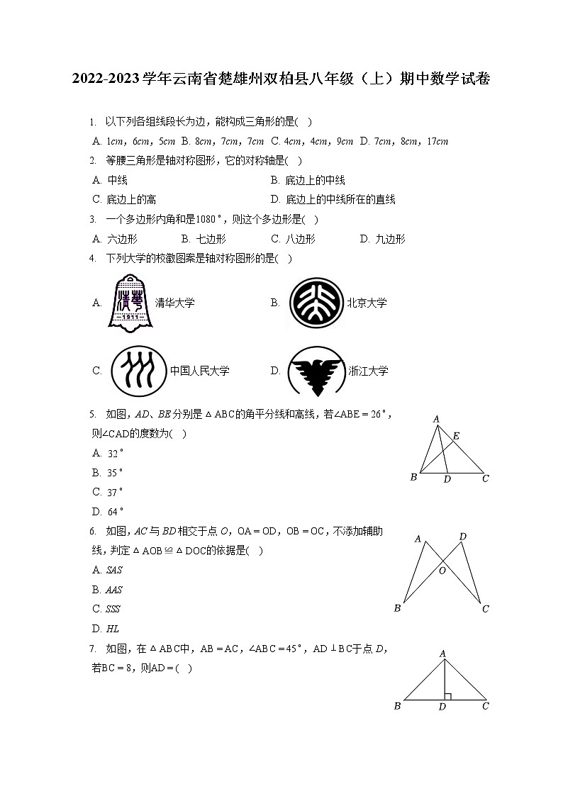 2022-2023学年云南省楚雄州双柏县八年级（上）期中数学试卷（含答案解析）第1页