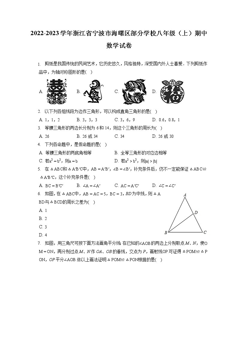 2022-2023学年浙江省宁波市海曙区部分学校八年级（上）期中数学试卷（含答案解析）01